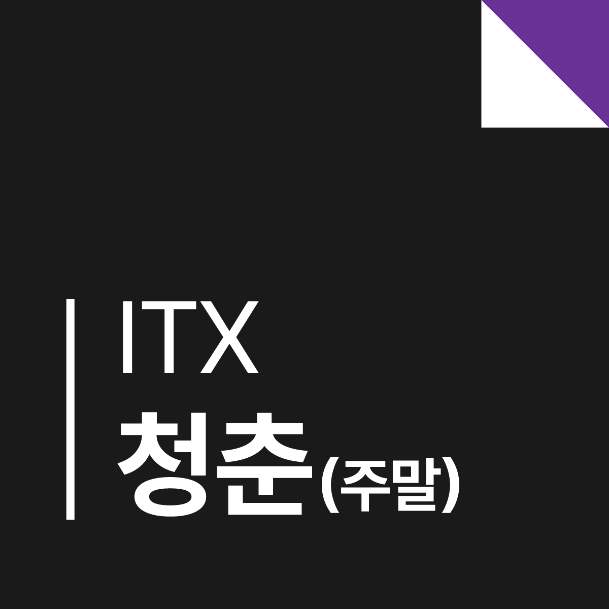 ITX-청춘