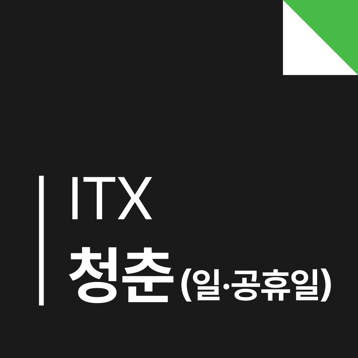 ITX-청춘
